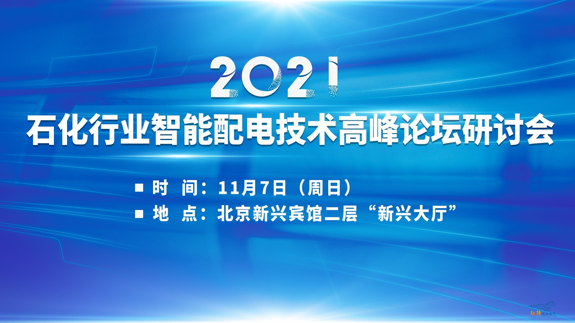 2021石化行業智能配電技術高峰論壇研討會